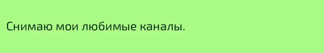 Снимаю мои любимые каналы.